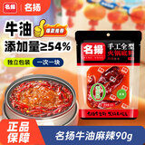 名揚名扬火锅底料牛油麻辣90G 手工全型麻辣烫冒菜串串香锅调料