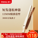 雷瓦（RIWA）玉米须夹板 男士短发玉米夹垫发根负离子卷发棒 头发蓬松神器玉米烫 蓬松发根锡纸烫RB-8235 短发蓬松器【燕麦白】 12mm 负离子夹板