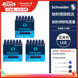 施耐德（Schneider）钢笔墨囊墨水胆非碳素不堵笔德国进口欧标钢笔适用开学必备用品3盒/18支装 蓝黑色6699