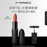 M.A.C魅可轻尤雾弹唇膏口红雾面滋润#909雾停留 送女友生日礼物女神节
