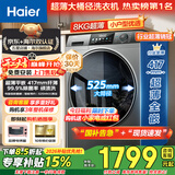 海尔（Haier）滚筒洗衣机全自动超薄平嵌大筒径一级能效变频节能除菌螨8公斤小户型洗衣机以旧换新家电补贴15% 417mm纤薄+525大筒径+智能预约+平嵌 滚筒