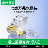 毕亚兹 七类网线屏蔽水晶头 7类万兆网络接头 镀金工程级RJ45电脑网线连接器 CAT7两件式接头 5个