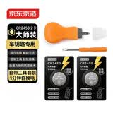 京东京造CR2450纽扣电池2粒 车钥匙专用【内置工具撬刀+螺丝刀】】适用宝马3系/凯迪拉克CT4/别克君越等