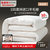 恒源祥 羊毛被子 星级100%澳洲进口羊毛被芯纯棉春秋被加厚保暖冬季被褥 羊行天下（星级款） 200*230cm 总重10斤【冬被加厚】
