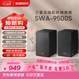 三星（SAMSUNG）SWA-9500S 2.0.2声道无线后置环绕音箱 杜比全景声回音壁专用 家庭影院 适配700F、800F多款回音壁