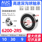 深沟球轴承6200 6201 6202 6203 6204 6205 6206 6207 6208RS 胶封 6200-2RS【高速】尺寸10*30*9 其他