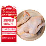 京觅跑步鸡系列 黑脚花龄母鸡2斤 120天散养土鸡整鸡京东养殖基地黑鸡