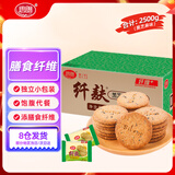 思朗纤麸 饼干零食芝麻味消化粗粮代餐2500g膳食纤维早餐独立小包装