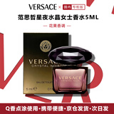范思哲（VERSACE）星夜水晶女士香水5ml小样体验旅行装女生送女友礼物