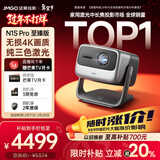 坚果投影（JMGO）N1S Pro 4K至臻版 超高清纯三色激光 云台投影仪家用影院 (2500lm+无损三色激光)