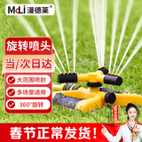 漫德莱自动旋转洒水器360度园林草坪喷灌喷头洒水灌溉喷头浇花浇水神器2