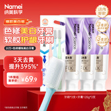 纳美（Namei）3支软胶护龈牙刷+3支色修美白牙膏家庭美白套装