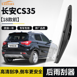 欧积适用于长安CS35后雨刮器/后窗雨刷CS35[18款前]后雨刷后雨刮