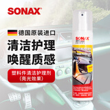 索纳克斯（SONAX）德国进口汽车仪表台保养上光黑亮汽车塑料件护理剂表板蜡内饰翻新 【保养亮光】仪表台护理剂300ml