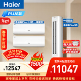 海尔净省电Plus空调套装 小红花套系 AI节能大1.5匹挂机大3匹柜机 新一级变频冷暖两室一厅 以旧换新