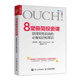 8堂极简投资课 获得财务自由的必备知识和常识（人邮普华出品）
