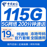中国电信流量卡19元【200分钟通话】全国通用月租手机电话卡非无限长期永久纯上网5G