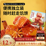三只松鼠香卤牛肉五香味60g袋装零食老卤秘制即食熟食解馋夜宵卤香牛肉干