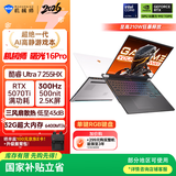 机械师全新曙光16Pro【RTX5070Ti 国家补贴】16英寸AI游戏本笔记本电脑（酷睿U7 255HX 300Hz 32G 1T） 