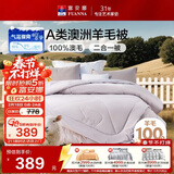 富安娜A类澳洲羊毛被100%纯羊毛被子母被冬被冬季被芯 约9.6斤203*229cm