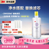 3M净水器家用净水机DWS 3067 CN型过滤器替换滤芯DWS3067-C-CN型