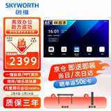 创维（Skyworth）65英寸会议电视会议平板电视一体机4K超清移动超薄无线投屏智能显示屏办公培训商用教学大屏65DSV5