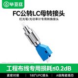 毕亚兹 光纤转接头 电信级fc-lc红光笔圆转方适配器 光功率计红光一体机转换延长连接头耦合器 FC公-LC母