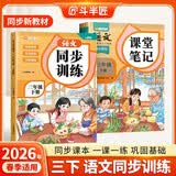 2026斗半匠课堂笔记三年级下册语文人教版同步训练随堂笔记教材全解课前预习课后复习同步练习每日一练专项训练【2册】