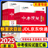 【天津发货后次日达】一飞冲天2026天津中考 2026天津一飞冲天中考模拟试题汇编真题卷全套语文数学英语物理化学历史政治 中考专项总复习历年真题试卷初三九年级 2025版中考汇编【物理】