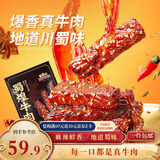 三只松鼠蜀煌牛肉麻辣味500g袋装休闲零食解馋川味肉干肉脯香辣