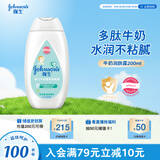 强生（Johnson）婴儿牛奶身体乳200ml 宝宝婴儿儿童青少年保湿面霜护手霜润肤乳