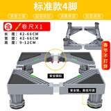 蜗家 洗衣机底座通用增高防潮移动架冰箱置物架加高空调冰箱底座托架 通用标准款4脚