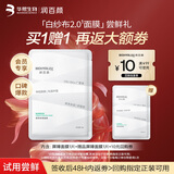 润百颜华熙生物屏障调理白纱布2.0面膜30g/片舒缓修护试用|效期至27.2