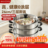 美厨（MAXCOOK）三层蒸锅 26cm不锈钢蒸锅加厚复底蒸煮两用 电磁炉燃气通用