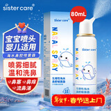 sister care婴儿生理盐水洗鼻器儿童海盐水喷鼻冲洗器鼻塞鼻腔喷雾冲鼻器80mL