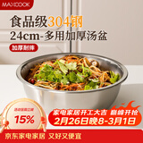 美厨（MAXCOOK）加厚304不锈钢汤盆24CM 洗菜盆调料盆和面盆MCWATP24 加宽加深