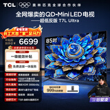 TCL电视 85T7L Ultra 85英寸 QD-Mini LED 蝶翼星曜屏 万象分区 绚彩XDR 超薄 国家补贴 T7L 护眼