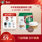 星巴克（Starbucks）胶囊咖啡卡布奇诺12颗 共120g 进口咖啡 花式 适用多趣酷思咖啡机