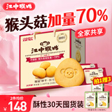 江中猴姑养胃有糖酥性猴头菇饼干送礼礼盒30天装中老年人早餐零食1440g