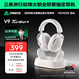 迈从（MCHOSE）V9 Turbo游戏耳机头戴式四模三角洲行动【白泽同款】电竞电脑耳机fps吃鸡磁吸无线充底座7.1声道 V9 Turbo+(磁吸版) 白银色
