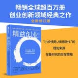 精益创业（全新修订版）全球畅销超百万册 初创公司成长法则 成熟企业创新指南 小步快跑 快速迭代 成功企业践行的创业路径 各行业创业者推崇 中信出版社