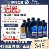 宝马（BMW）原厂机油 德国进口全合成机油GPF润滑油适用X1/2/3/4/5/6/7/8系 国五5W-30机油 5L+原厂机滤 套餐