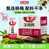 成央记饮料冰杨梅汁280ml*12瓶果汁果蔬汁冷藏冰镇饮品夏日整箱礼盒
