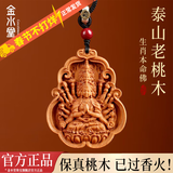 金水堂真桃木护身符正品本命佛吊坠十二生肖平安马年本命年观音吊坠男 生肖鼠   千手观音