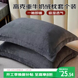 艾薇 牛奶绒枕套法兰绒学生宿舍枕头套一个 R绒深黑 48*74cm