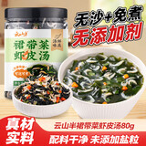 云山半裙带菜虾皮汤80g 0添加剂0盐粒虾米汤调料包海鲜馄饨早餐即速食汤