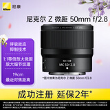 尼康（Nikon）Z MC 50mm f/2.8 全画幅微单镜头 微距镜头 植物/人像