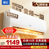 新飞（Frestec）空调补贴 新一级能效 大1.5匹大1匹挂机 以旧换新 省电冷暖变频空调 家用壁挂式空调 冷暖 变频 大1.5匹 一级能效 提供上门安装服务