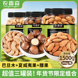 农香森坚果三罐巴旦木仁+夏威夷果+腰果 各500g 坚果炒货零食组合