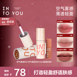 INTO YOU空气唇泥双支组合套装礼物口红唇釉生日礼物女生新年礼物W2+W6